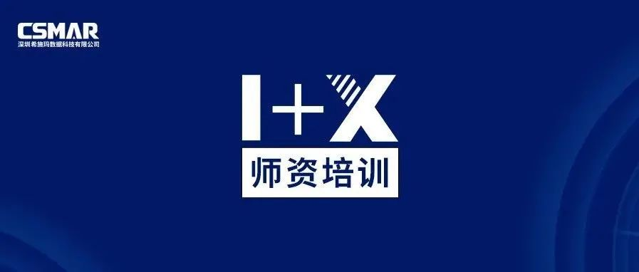  1+X金融大数据处理师资培训（成都站）圆满完成！