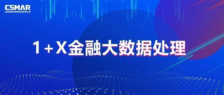  校企优秀案例分享，探索“金融+大数据”人才培养方案