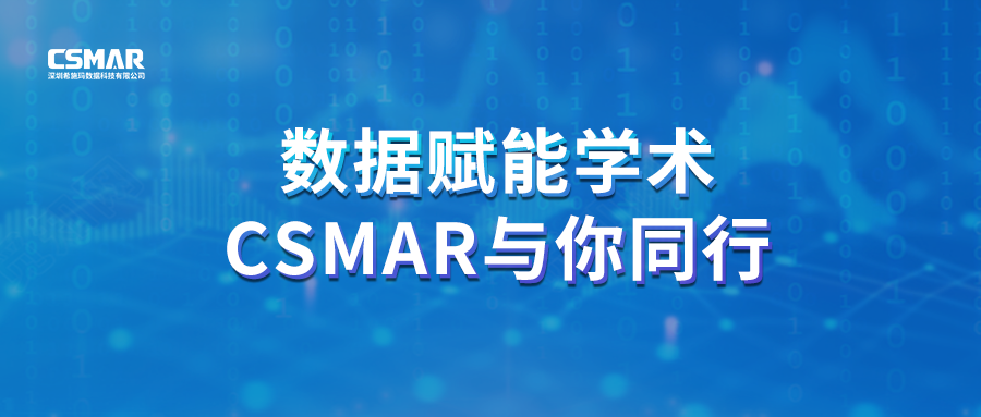  聚焦前沿，智研未来｜CSMAR 2026春季全国学术巡讲火热进行中！